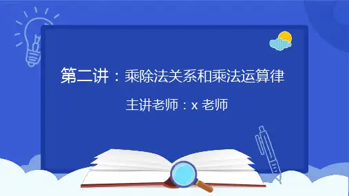 四年级下册数学课件-乘除法关系和乘法运算律西师大版(共21张ppt)