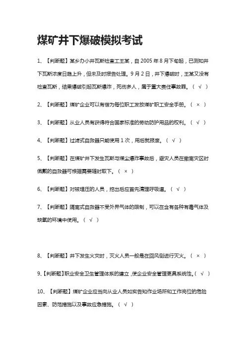 2021全.煤矿井下爆破模拟考试