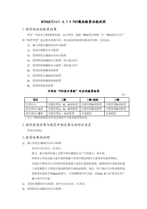 MIDASCivil 6.7.0 PSC截面验算功能说明
