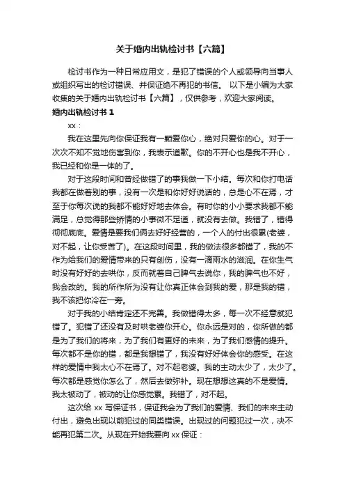 关于婚内出轨检讨书【六篇】