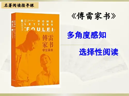 人教版(部编)八年级下册语文：傅雷家书：选择性阅读