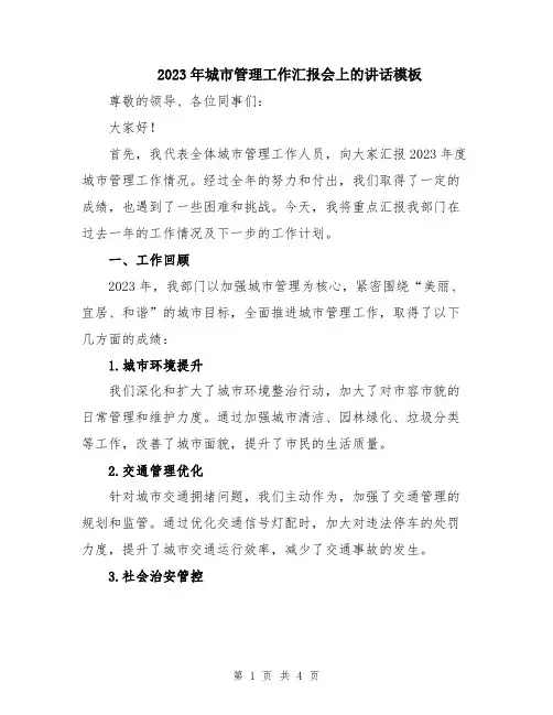 2023年城市管理工作汇报会上的讲话模板