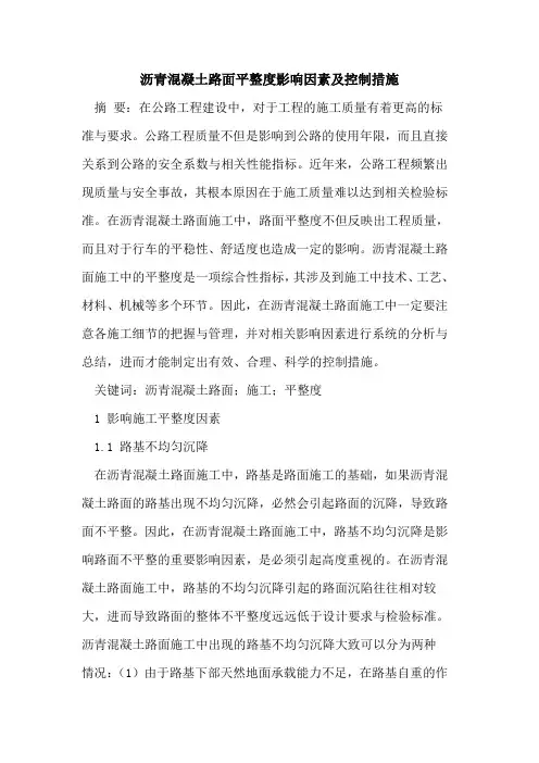 沥青混凝土路面平整度影响因素及控制措施