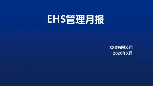 EHS管理月报模板