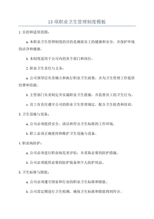 13项职业卫生管理制度模板