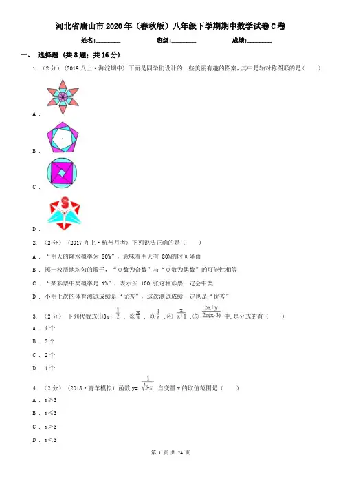 河北省唐山市2020年(春秋版)八年级下学期期中数学试卷C卷