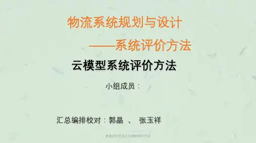 系统评价方法之云模型评价方法课件