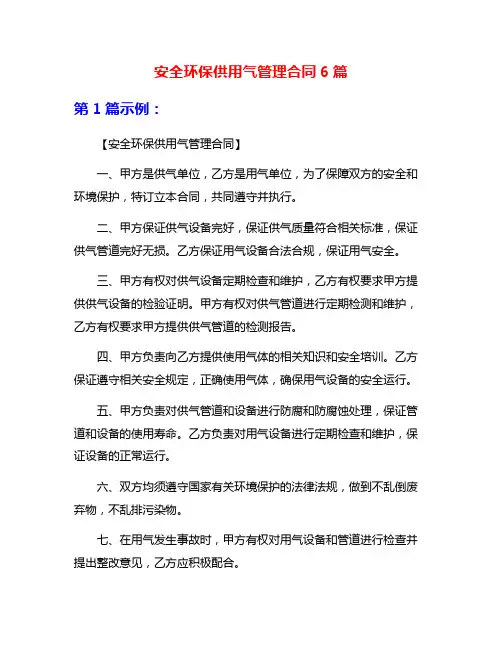 安全环保供用气管理合同6篇
