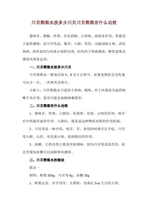 川贝熬梨水放多少川贝 川贝熬梨有什么功效