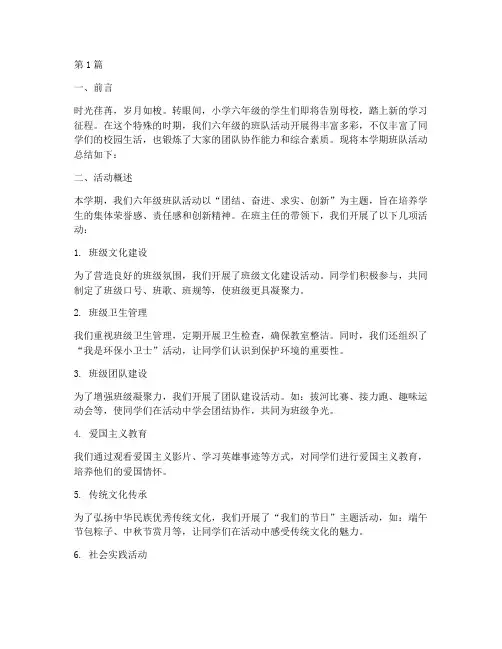小学六年级班队活动总结(3篇)