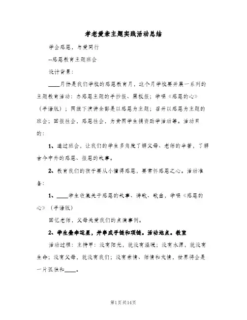 2023年孝老爱亲主题实践活动总结(四篇)