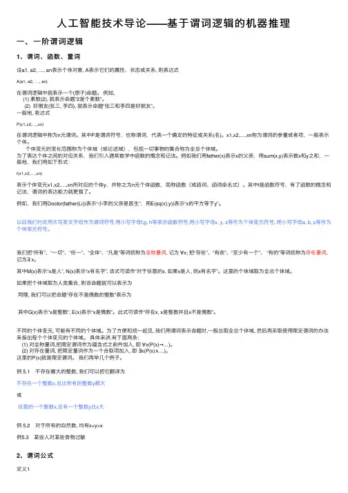 人工智能技术导论——基于谓词逻辑的机器推理