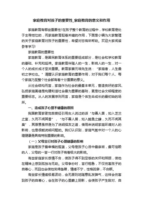 家庭教育对孩子的重要性_家庭教育的意义和作用