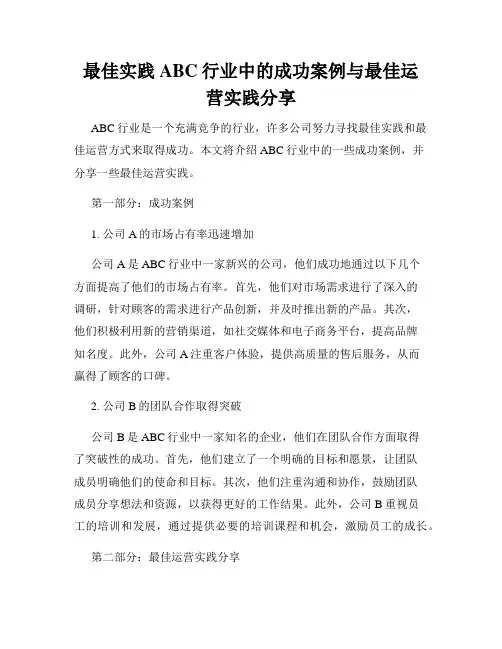 最佳实践ABC行业中的成功案例与最佳运营实践分享