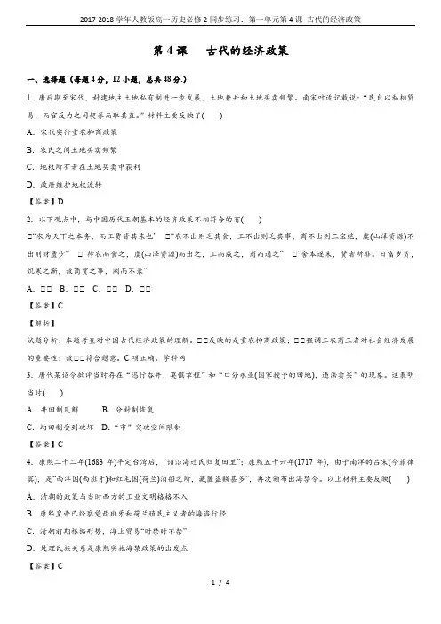 2017-2018学年人教版高一历史必修2同步练习：第一单元第4课 古代的经济政策