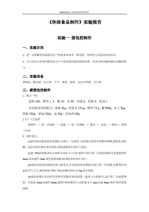 休闲食品制作
