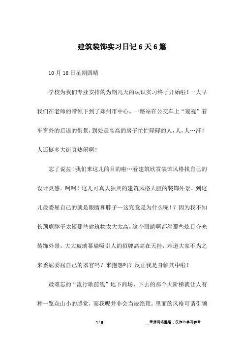 建筑装饰实习日记6天6篇
