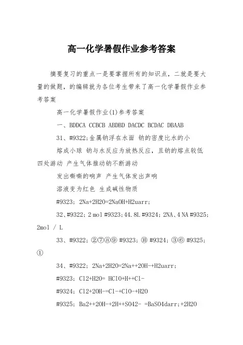 高一化学暑假作业参考答案