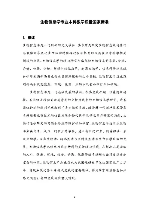 生物信息学专业本科教学质量国家标准