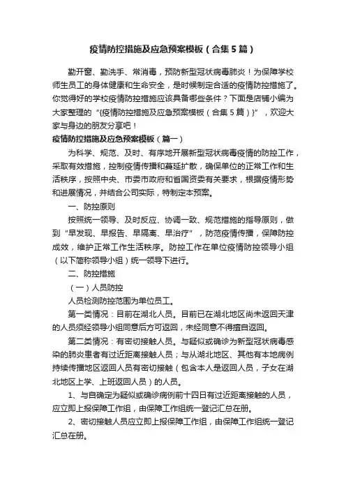疫情防控措施及应急预案模板（合集5篇）