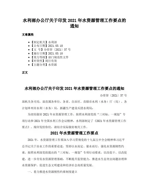 水利部办公厅关于印发2021年水资源管理工作要点的通知