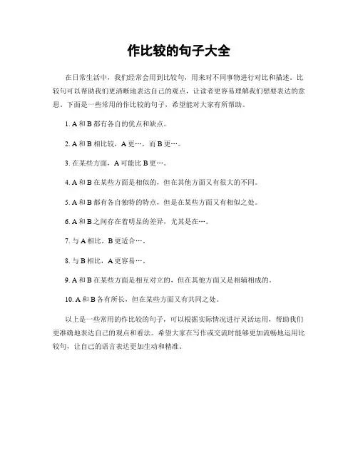 作比较的句子大全