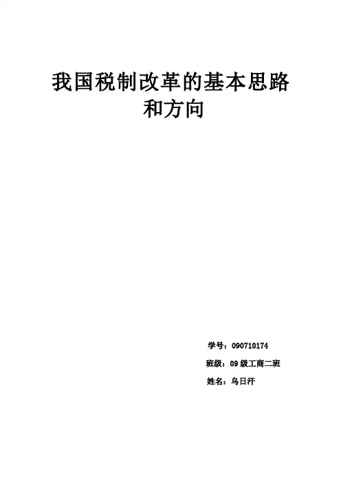我国税制改革的基本思路和方向