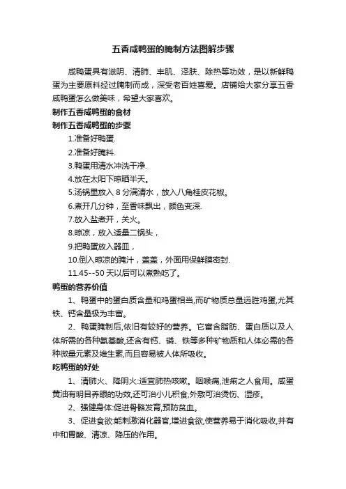 五香咸鸭蛋的腌制方法图解步骤