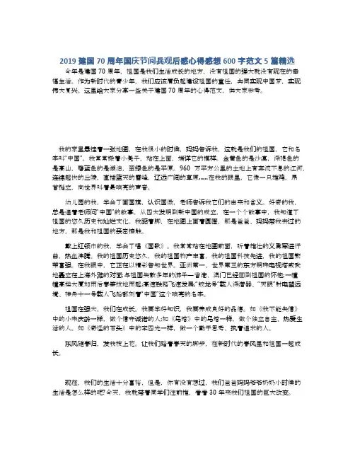 2019建国70周年国庆节阅兵观后感心得感想600字范文5篇精选