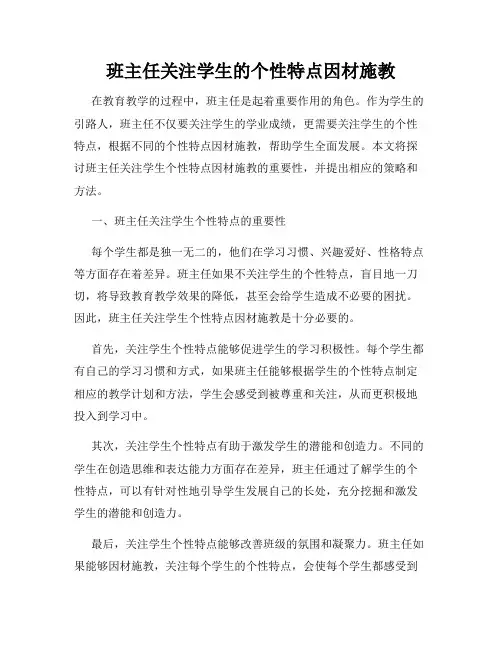 班主任关注学生的个性特点因材施教