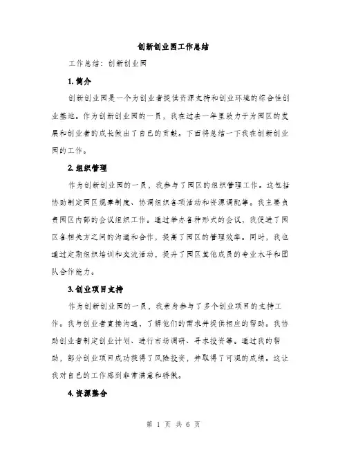 创新创业园工作总结（2篇）