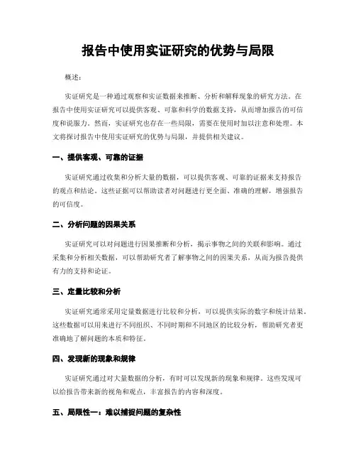 报告中使用实证研究的优势与局限