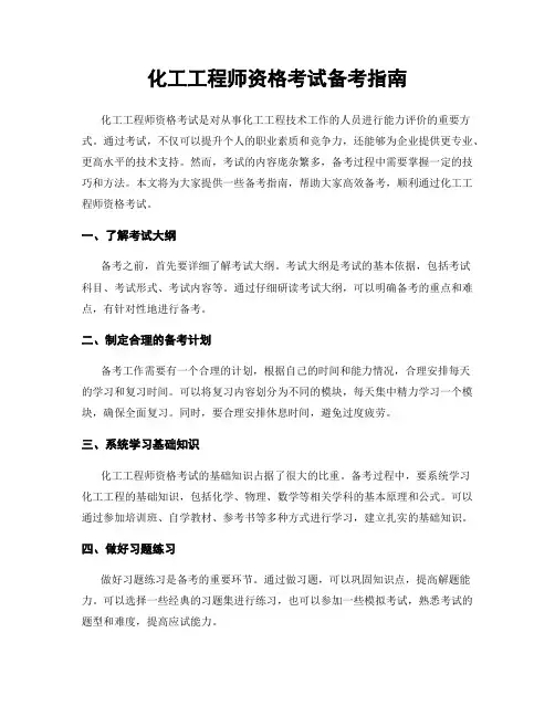 化工工程师资格考试备考指南