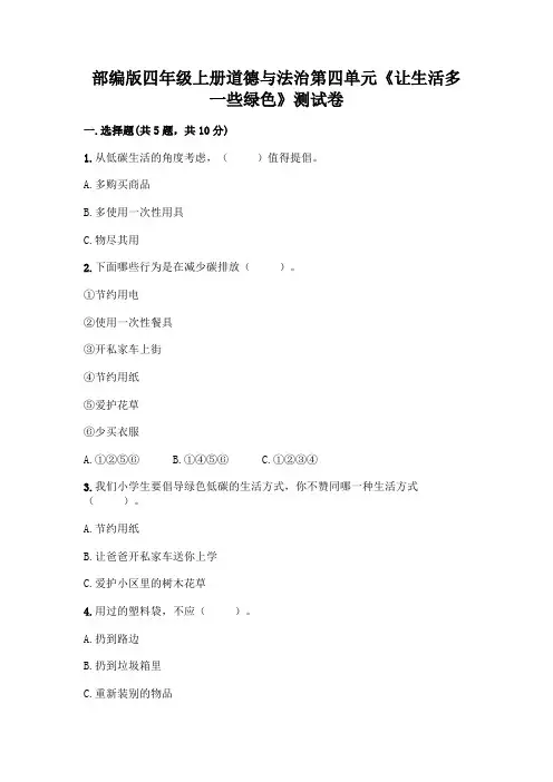 部编版四年级上册道德与法治第四单元《让生活多一些绿色》测试卷及答案【新】