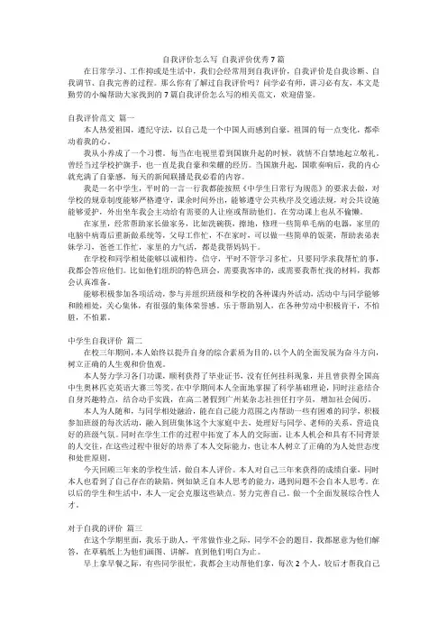 自我评价怎么写 自我评价优秀7篇