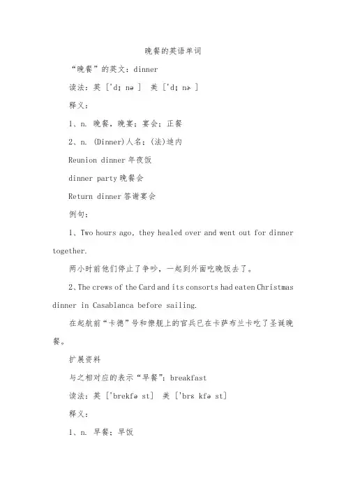 晚餐的英语单词