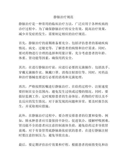 静脉治疗规范