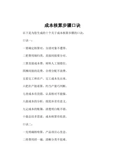 成本核算步骤口诀
