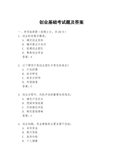 创业基础考试题及答案
