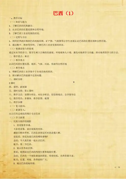 七年级地理下册第八章走进国家第六节巴西教案新版湘教版