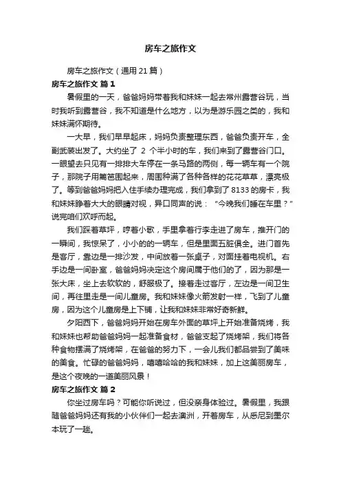 房车之旅作文（通用21篇）