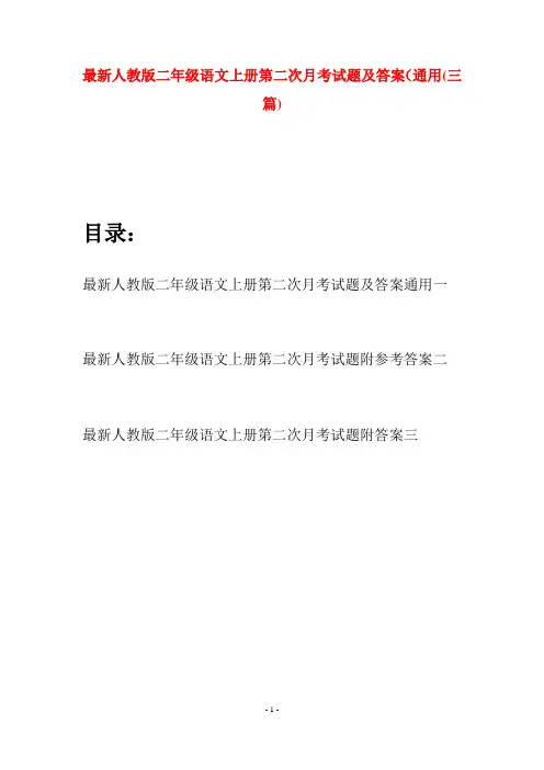 最新人教版二年级语文上册第二次月考试题及答案通用(三套)