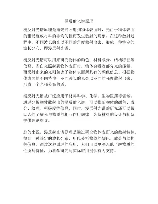 漫反射光谱原理