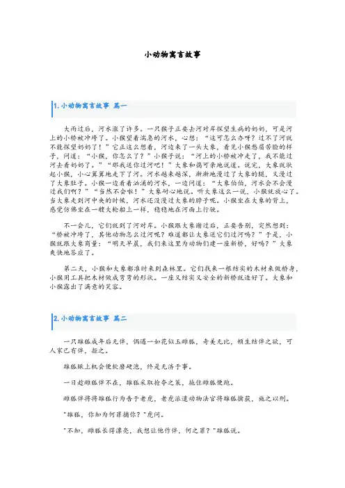 小动物寓言故事