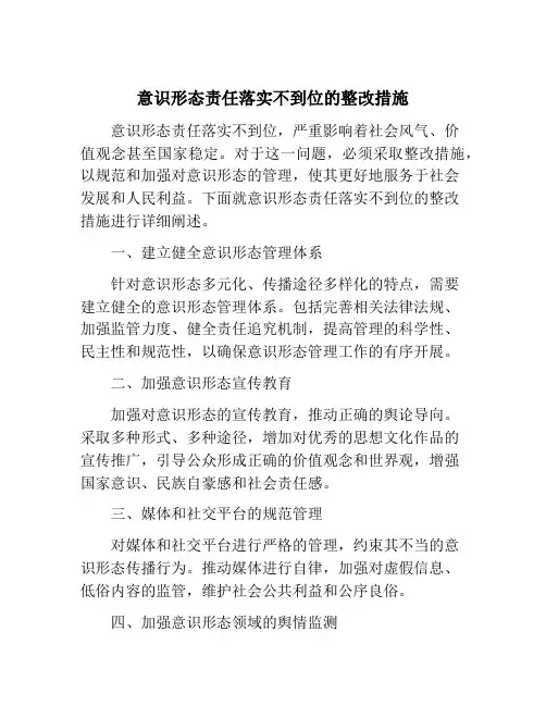 意识形态责任落实不到位的整改措施
