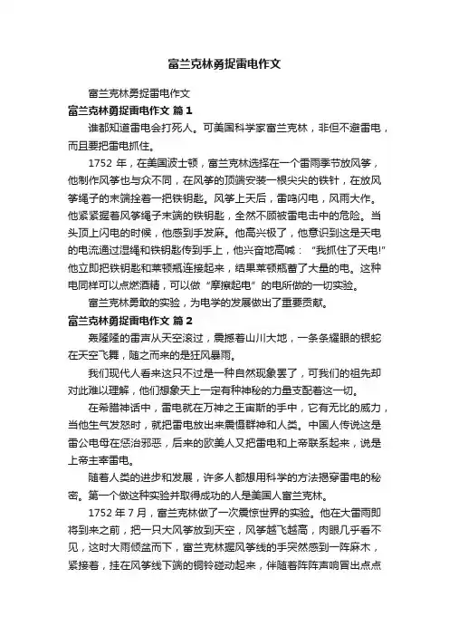 富兰克林勇捉雷电作文