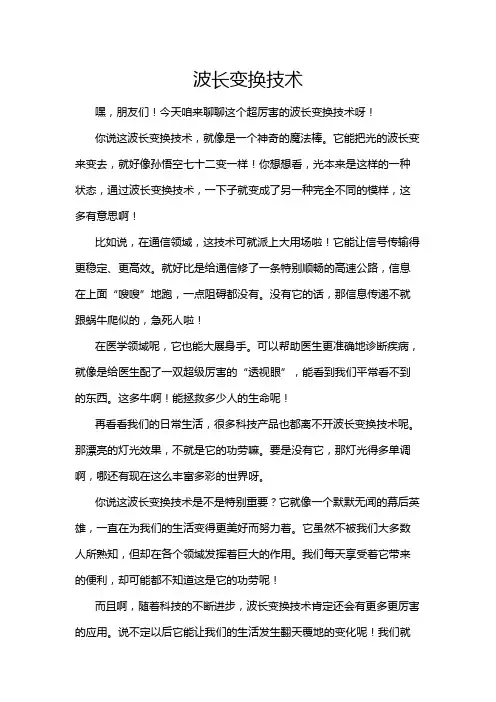 波长变换技术