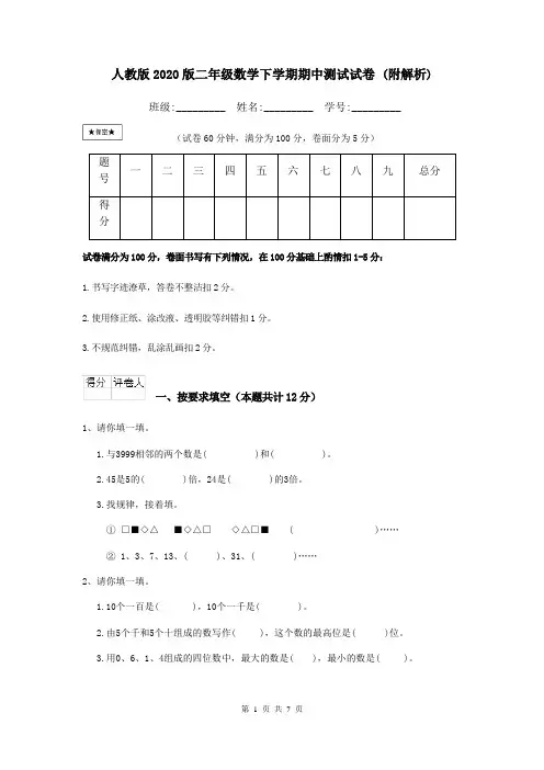 人教版2020版二年级数学下学期期中测试试卷 (附解析)