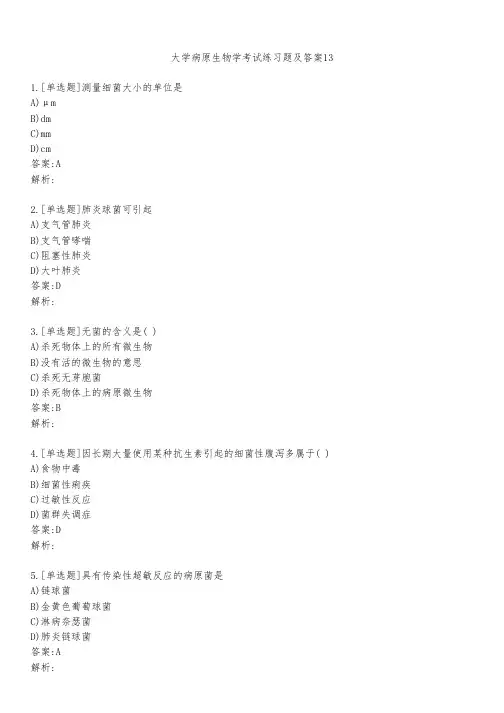 大学病原生物学考试练习题及答案1311