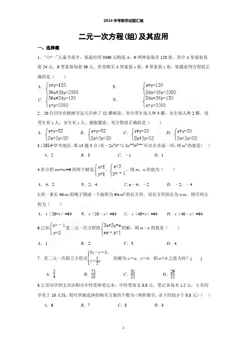 2014中考数学试题汇编-二元一次方程(组)及其应用